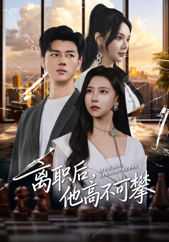 离职后,他高不可攀(40集)李进源&袁宁-免费短剧