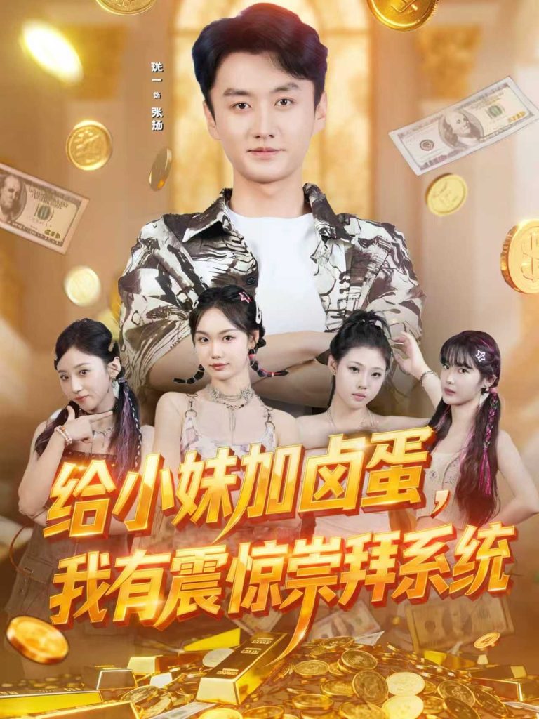 给小妹加卤蛋，我有震惊崇拜系统（70集）珑一＆韩芮-免费短剧