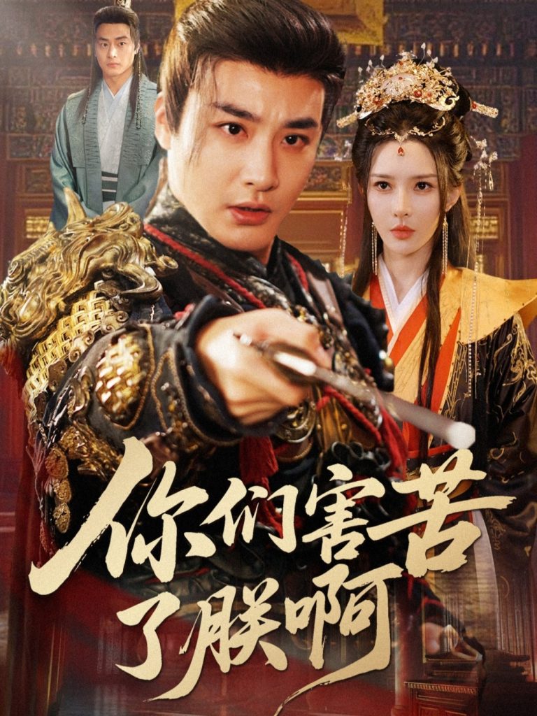 你们害苦了朕啊（70集）李季＆梁思佳-免费短剧