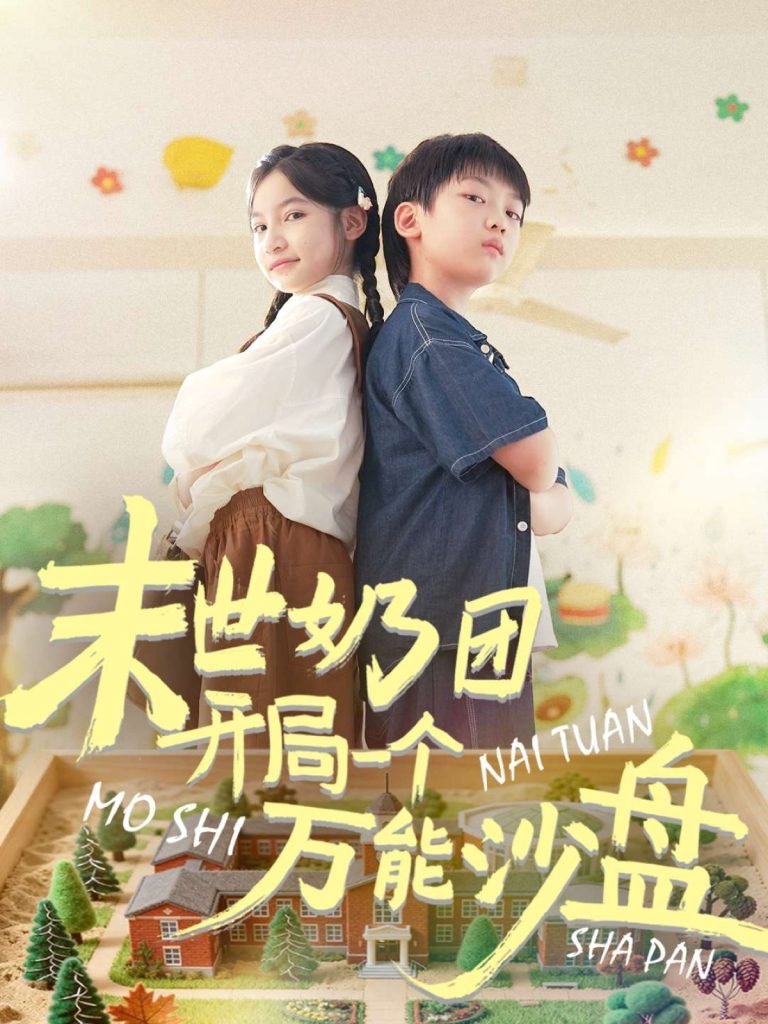 末世奶团开局一个万能沙盘（99集）刘奕辰&陈昱彤-免费短剧