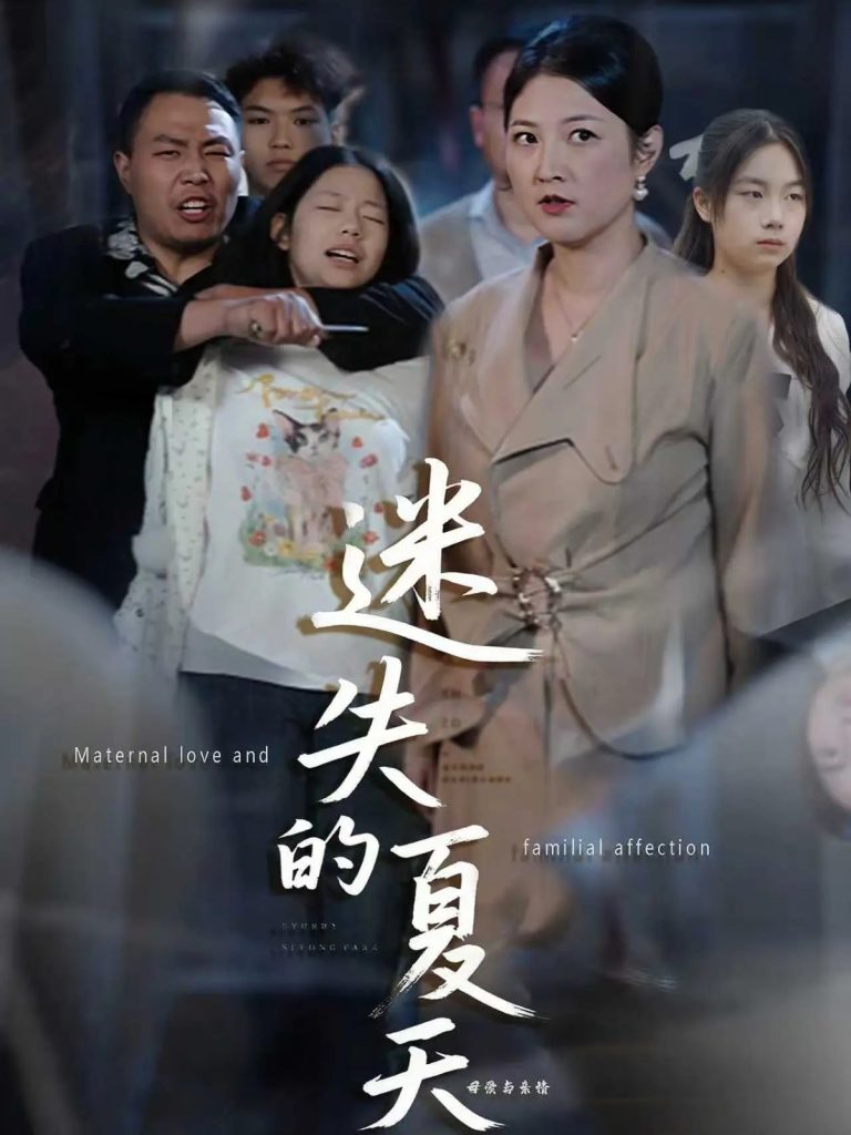 迷失的夏天（50集）李彪＆张骞艺-免费短剧