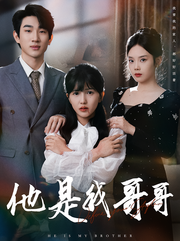 他是我哥哥(64集)周兵&李颂慈-免费短剧