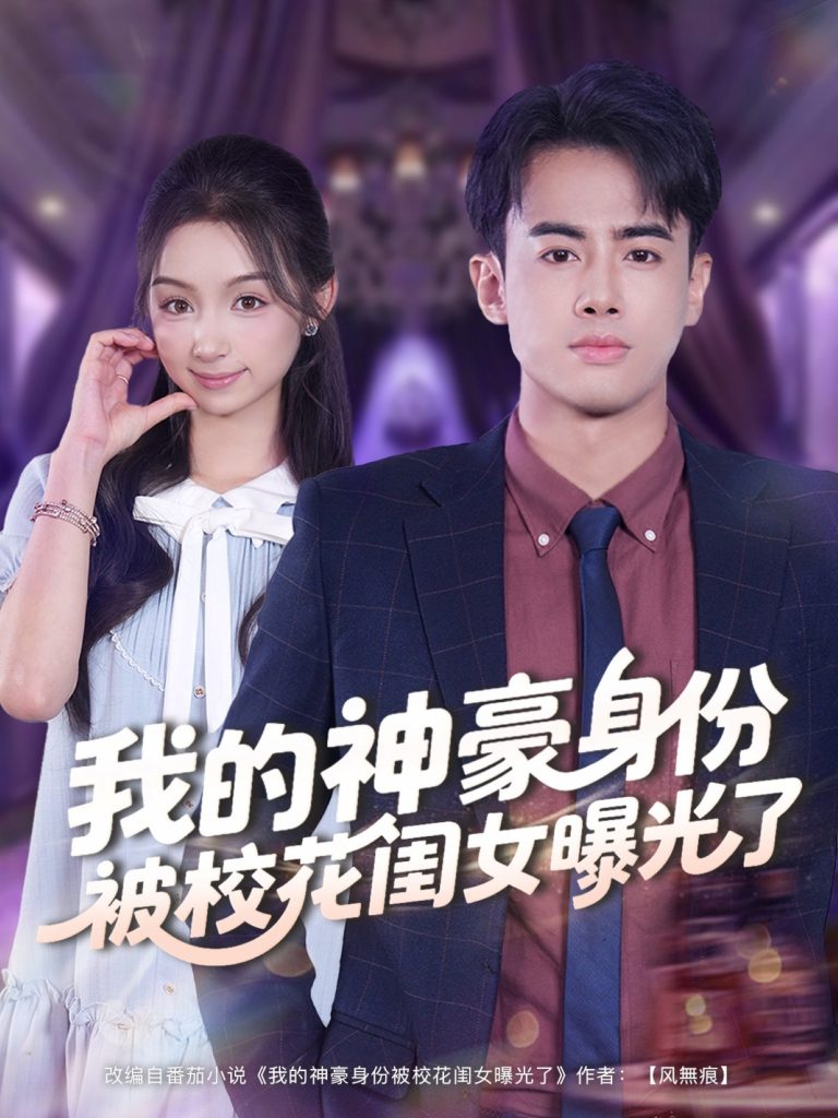 我的神豪身份被校花闺女曝光了（90集）王蕴成＆刘奕彤-免费短剧