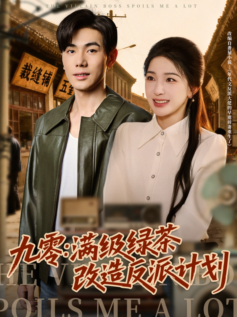 九零：满级绿茶改造反派计划（69集）李铂一＆姜瑶-免费短剧