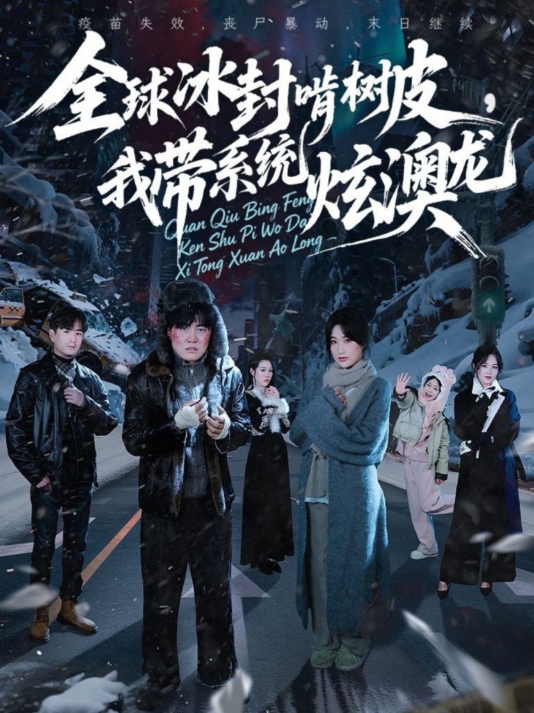 全球冰封啃树皮，我带系统炫澳龙（68集）张胜寒＆申晴＆王惠子-免费短剧