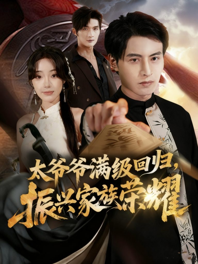 满级太爷爷回归振兴家族荣耀＆太爷爷满级回归振兴家族荣耀（63集）铭汐＆张宸硕-免费短剧