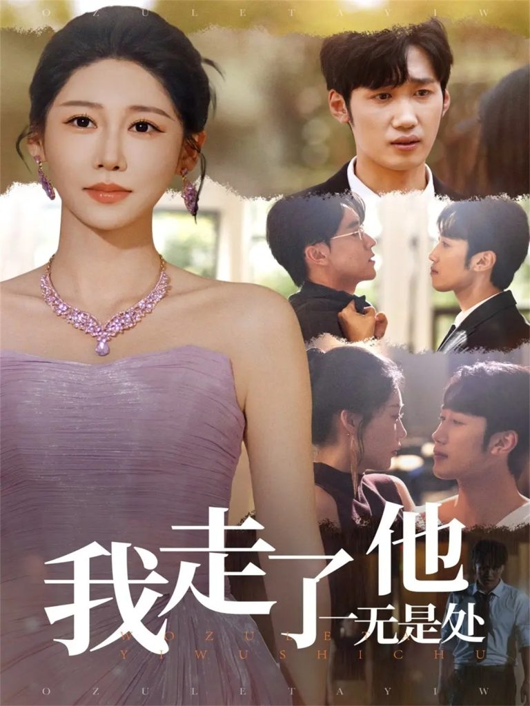 我走了他一无是处（80集）郭家铭＆邰靖懿-免费短剧