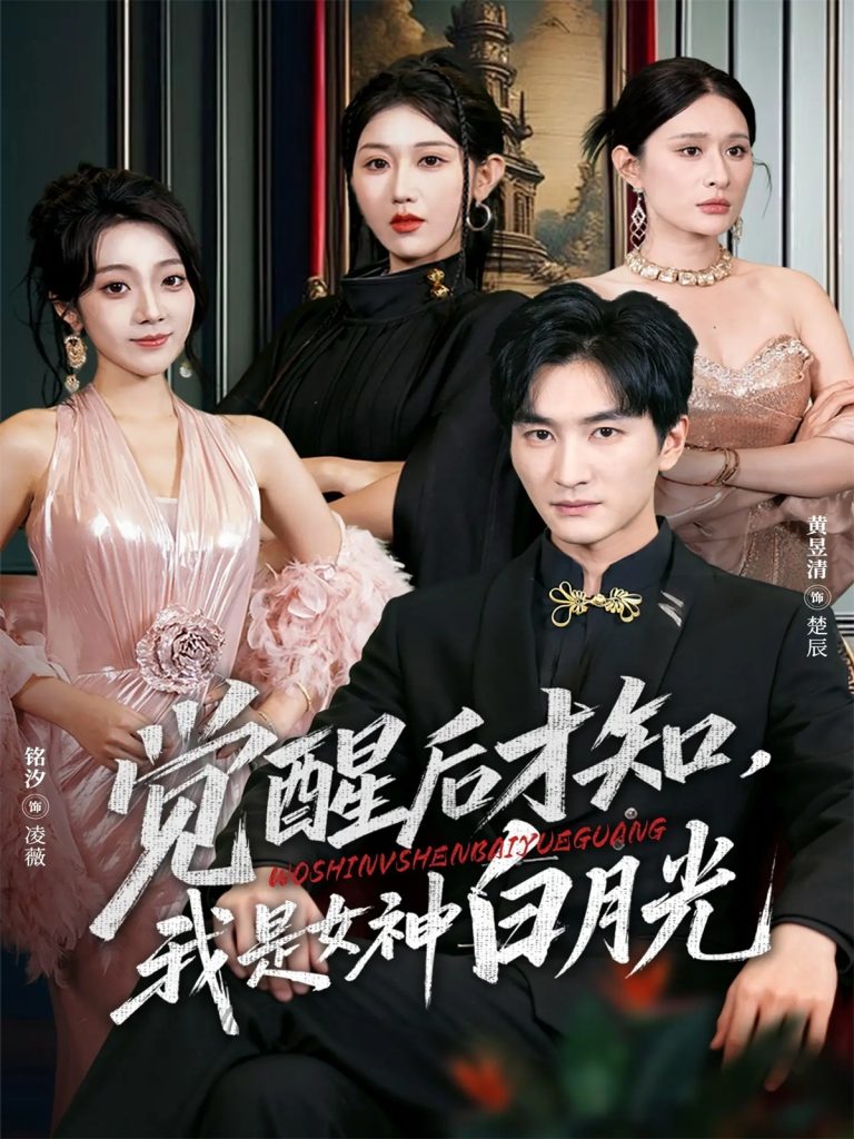 觉醒后才知我是女神白月光（62集）黄昱清＆铭汐-免费短剧