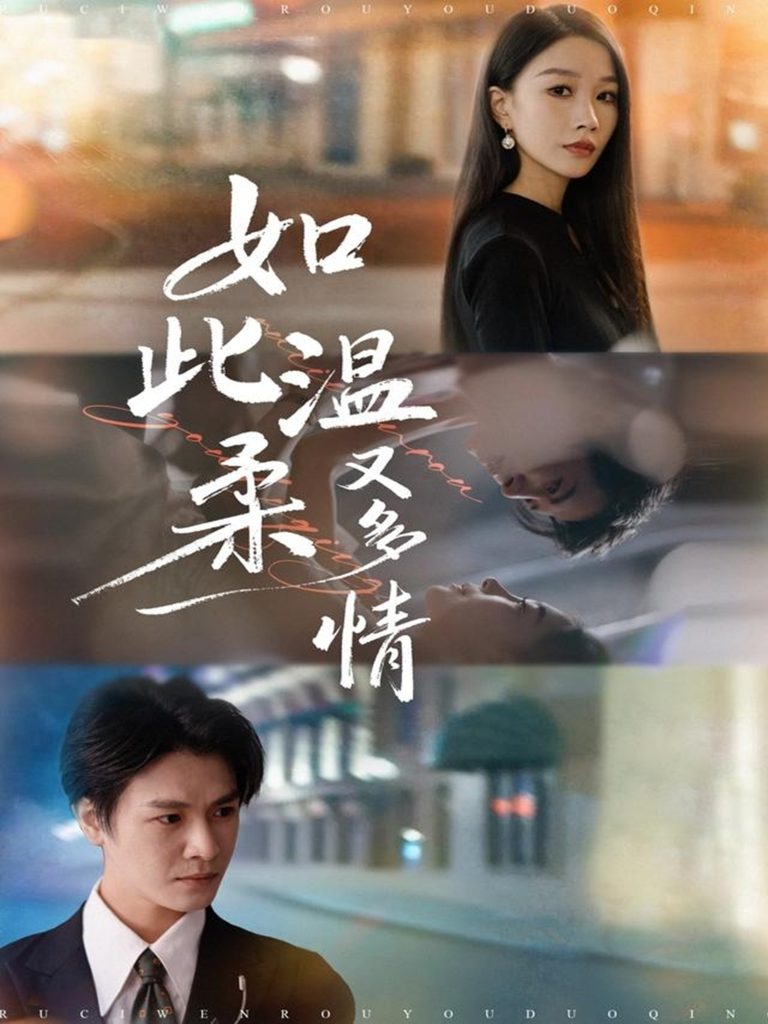 如此温柔又多情（76集）张馨悦&李彬航-免费短剧