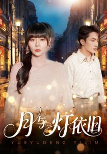 月与灯依旧（80集）孙蔚琳&叶庭-免费短剧