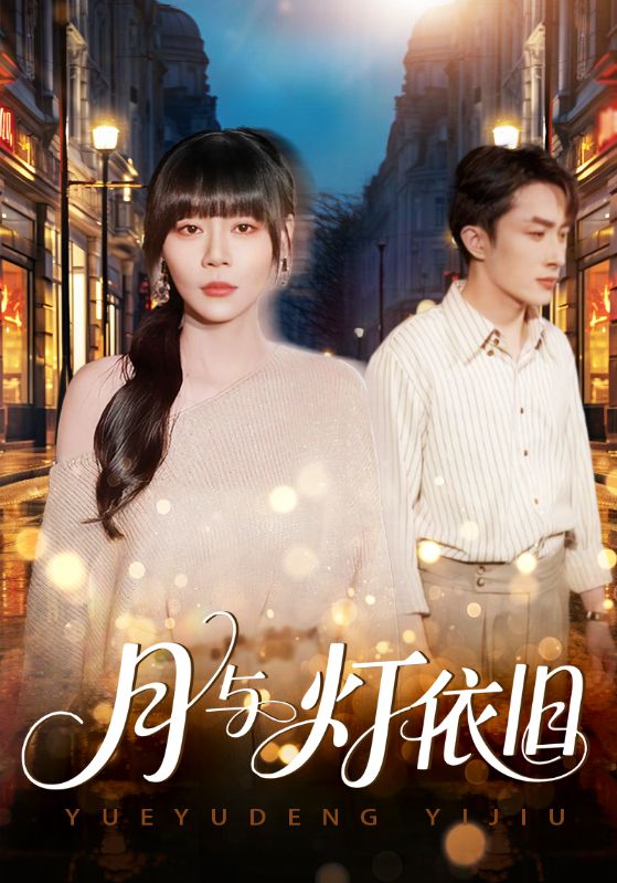月与灯依旧（80集）孙蔚琳&叶庭-免费短剧