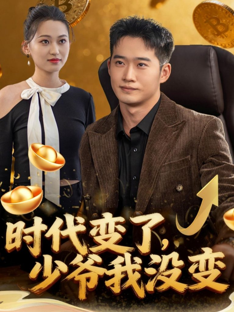 时代变了少爷我没变（80集）邓威＆罗玲娅-免费短剧