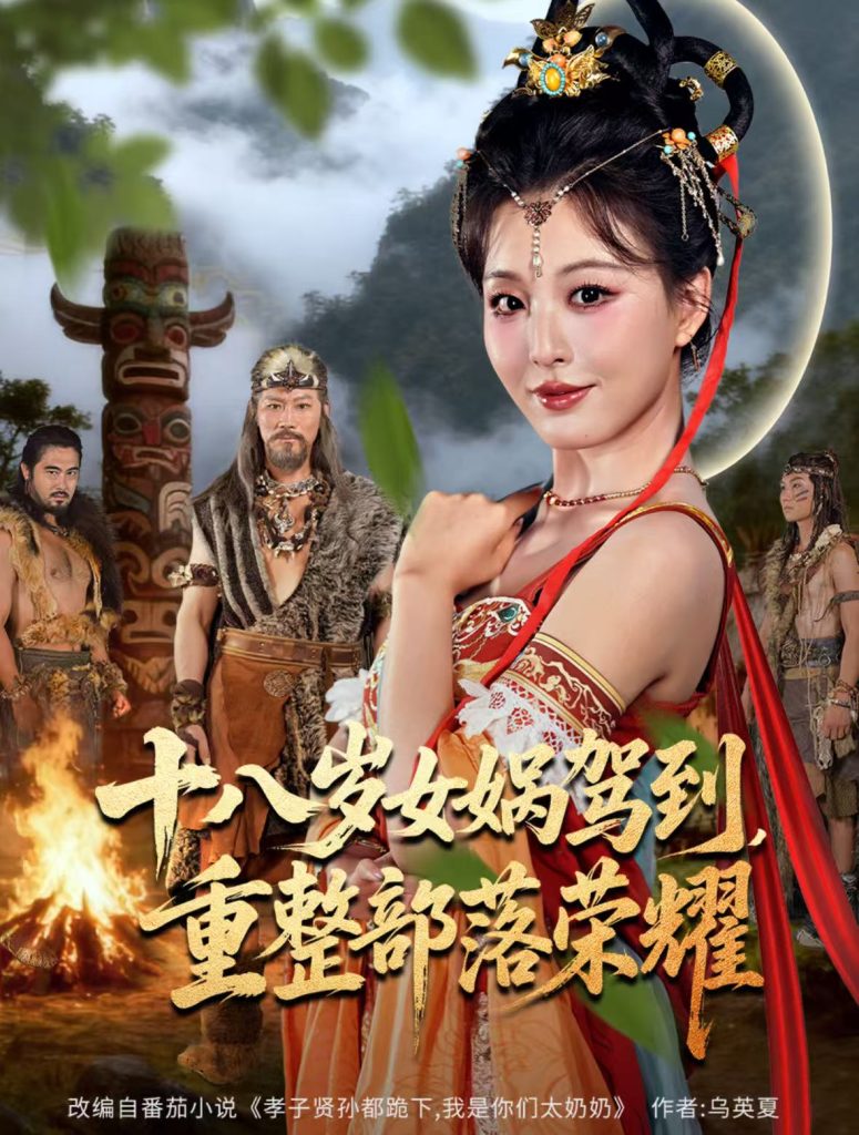 十八岁女娲驾到，重整部落荣耀（65集）李婷（啾啾）&耿懿-免费短剧