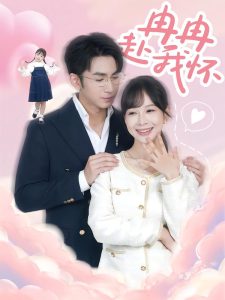 冉冉赴我怀（80集）叶林森&王琳惠-免费短剧