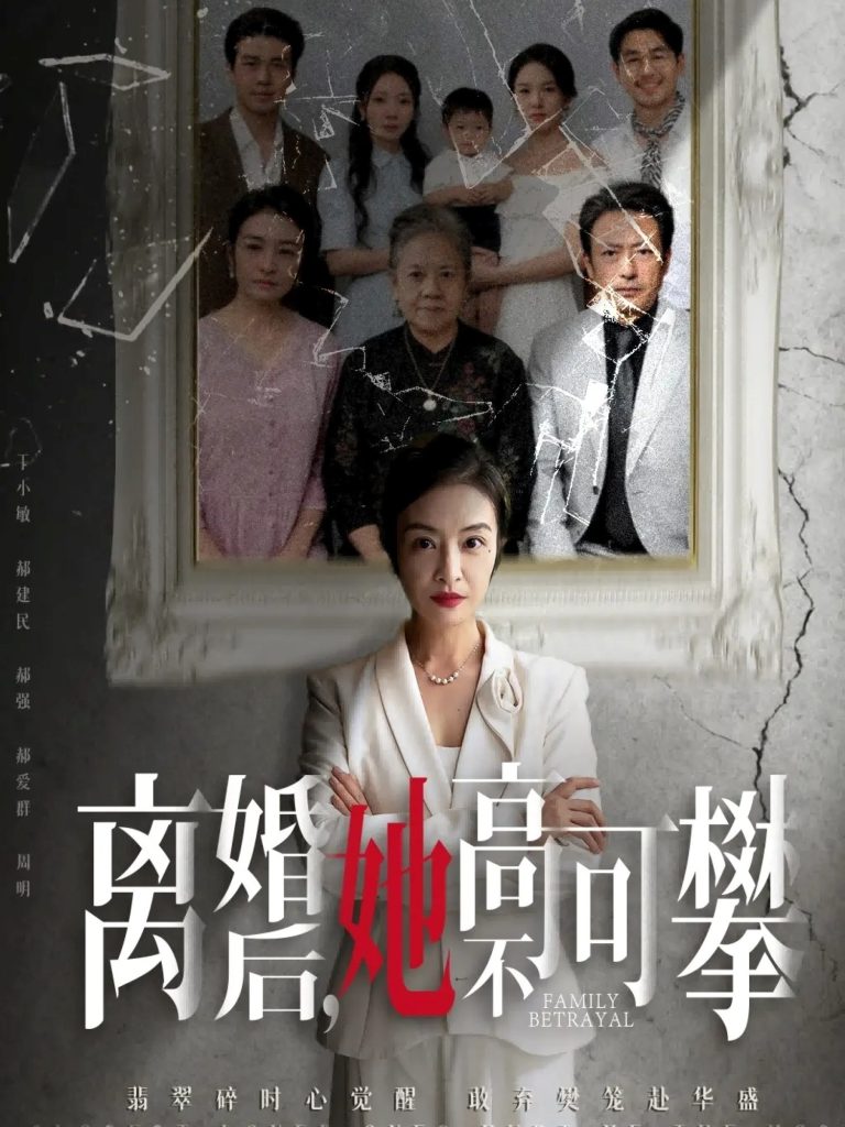 离婚后她高不可攀＆至亲之人伤我最深（67集）岳子龙＆刘超-免费短剧