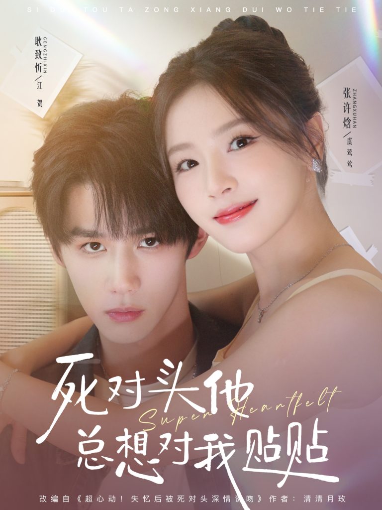 死对头他总想对我贴贴（77集）耿致忻＆张许焓-免费短剧