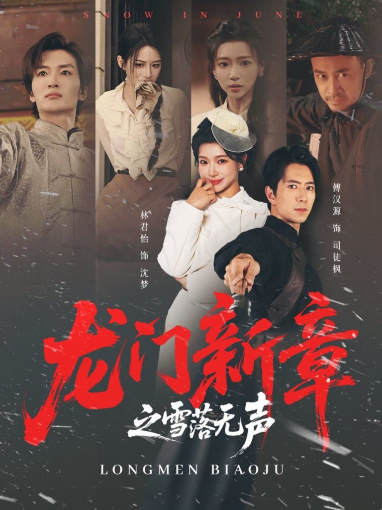龙门新章之雪落无声(62集)傅汉源&林君怡-免费短剧