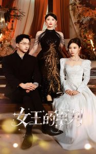 女王的审判（53集）朱渊＆于琬丽-免费短剧