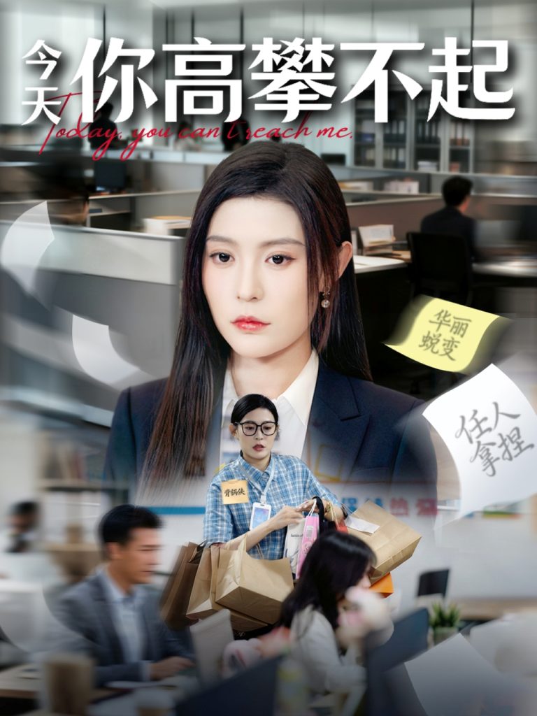 今天你高攀不起（68集）郭浩田＆谢曜声-免费短剧