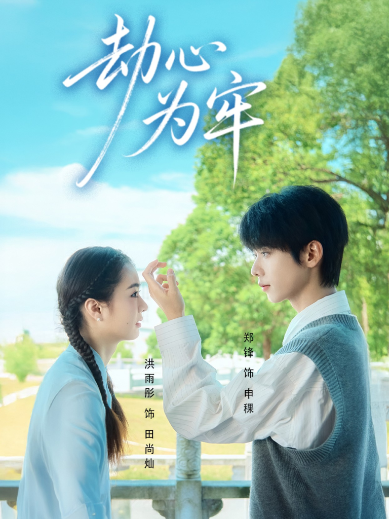 劫心为牢（69集）郑锋＆洪雨彤-免费短剧