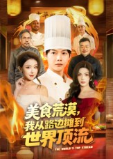 美食荒漠：我从路边摊到世界顶流（81集）王镱深&袁袆晴-免费短剧