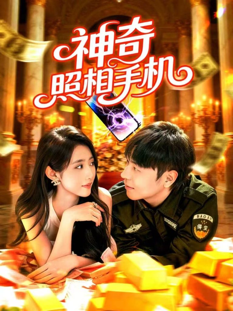 神奇照相手机（107集）张如意&刘晨宇-免费短剧