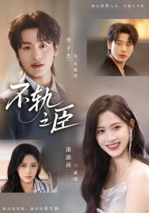 不轨之臣（77集）李子杰＆康渝茜-免费短剧