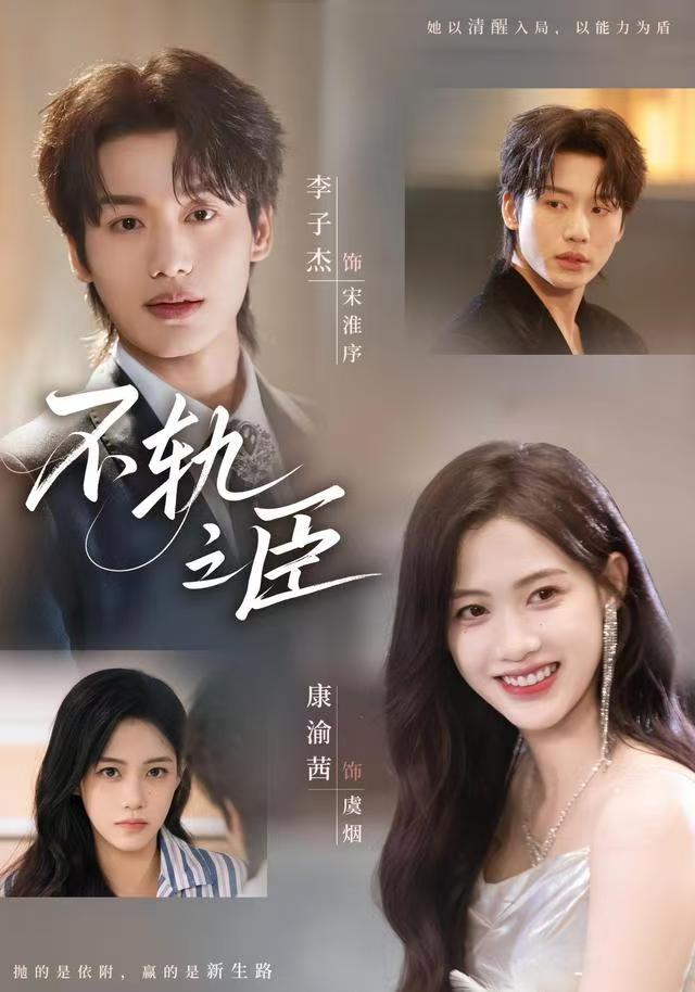 不轨之臣（77集）李子杰＆康渝茜-免费短剧