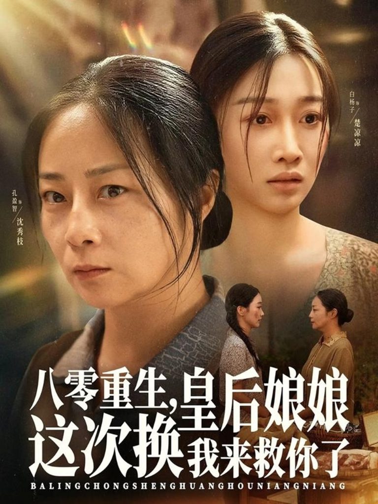 八零重生，皇后娘娘这次换我来救你了（78集）孔盈智&白杨子-免费短剧