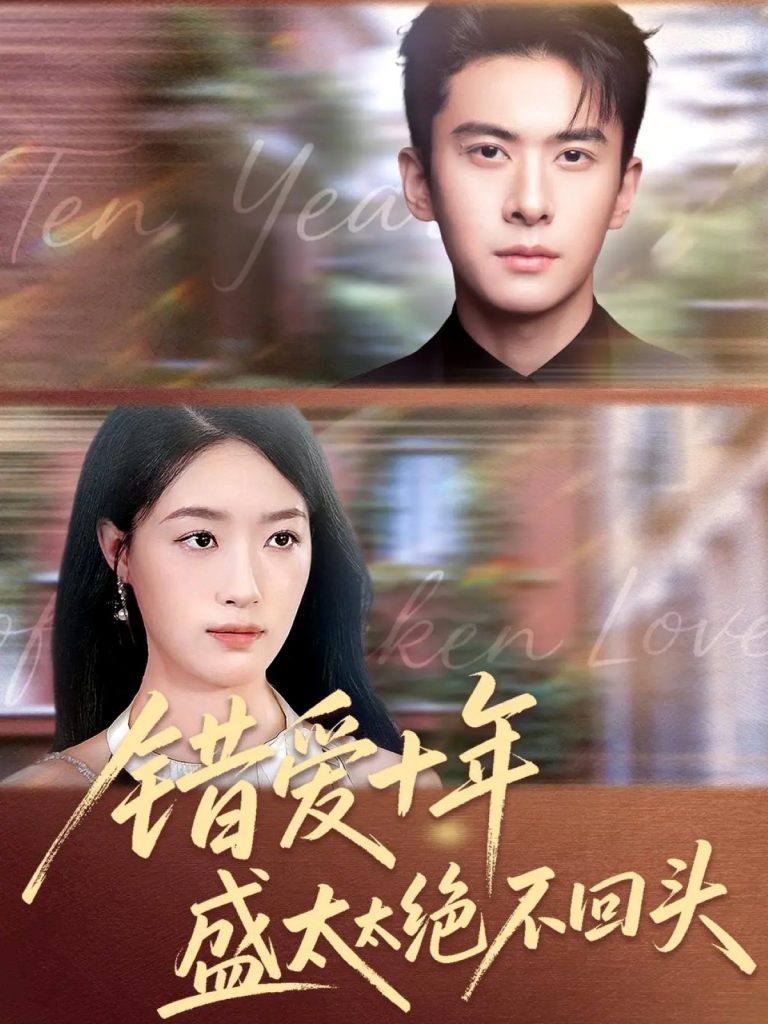 错爱十年盛太太绝不回头（91集）刘渝展＆王艺舒-免费短剧