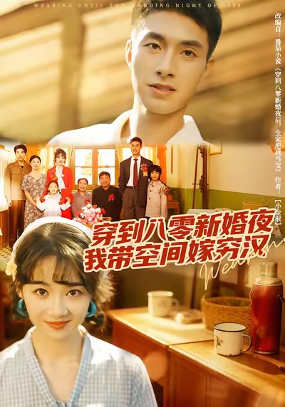 穿到八零新婚夜，我带空间嫁穷汉（80集）邹盛文＆徐思祁-免费短剧