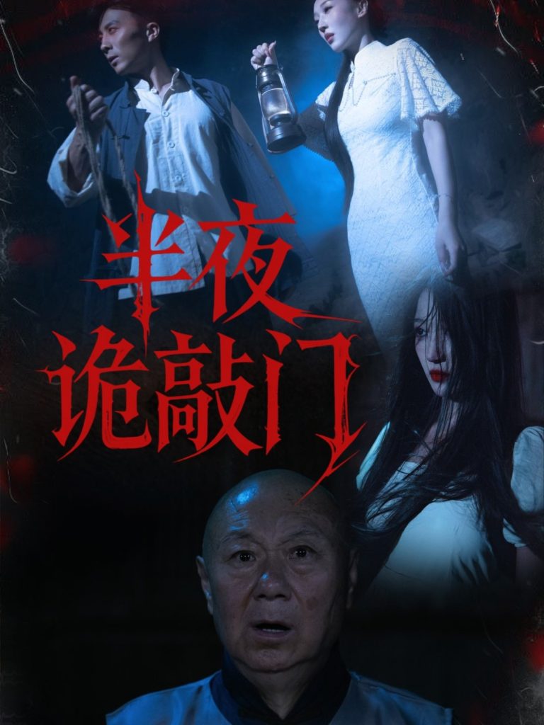 半夜诡敲门(37集)王宇涵&孙军-免费短剧