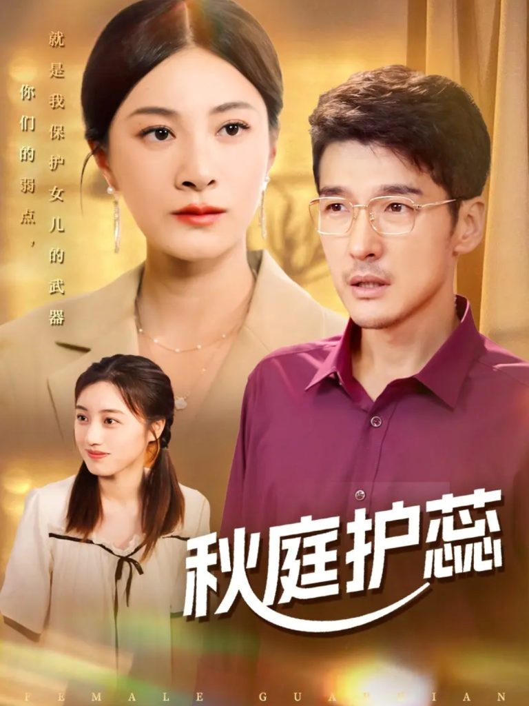秋庭护蕊(50集)冯茗惊&宋雯娟&刘倩宇-免费短剧