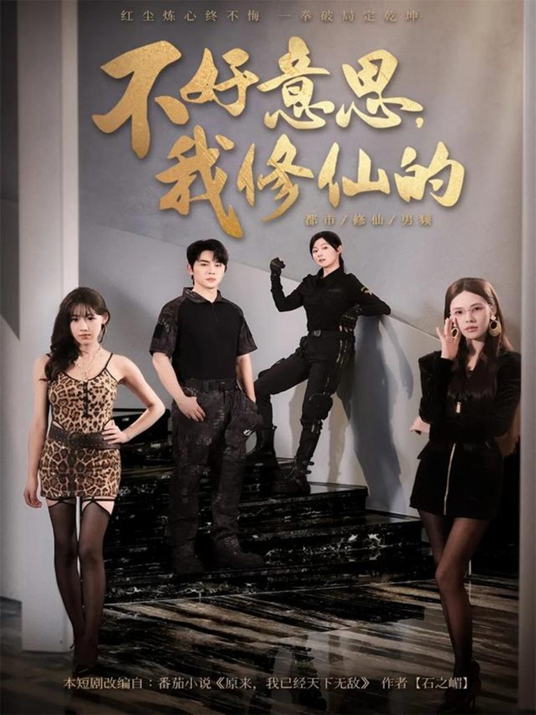 不好意思我修仙的(98集)舒瀚&苏西&陈知恩-免费短剧