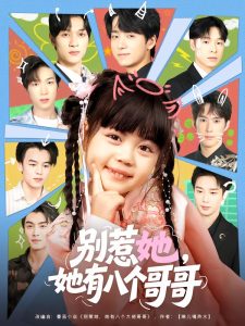 别惹她，她有八个哥哥（80集）金大钟&陆希娅-免费短剧