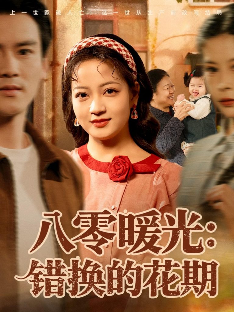 八零暖光：错换的花期（80集）李建＆孟天音-免费短剧