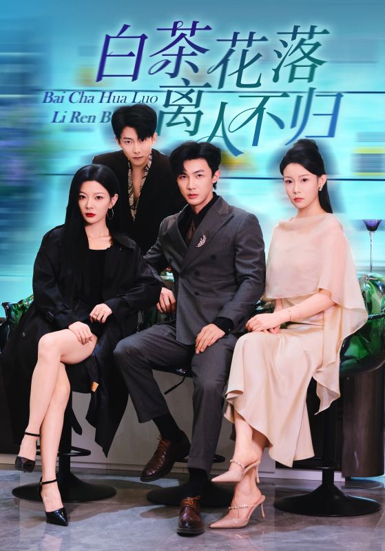 白茶花落离人(51集)沈国洋&林初-免费短剧