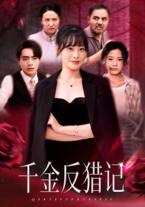 千金反猎记（60集）申佳妮&李恩铭-免费短剧
