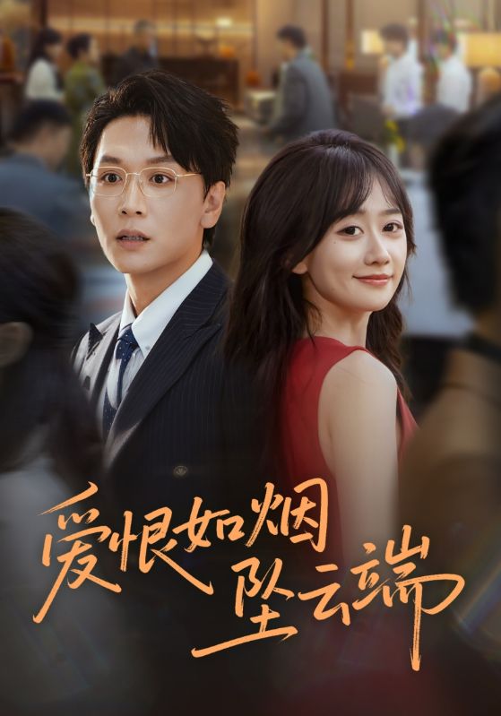 爱恨如烟坠云端(71集)姜昊旻&苟钰浠-免费短剧