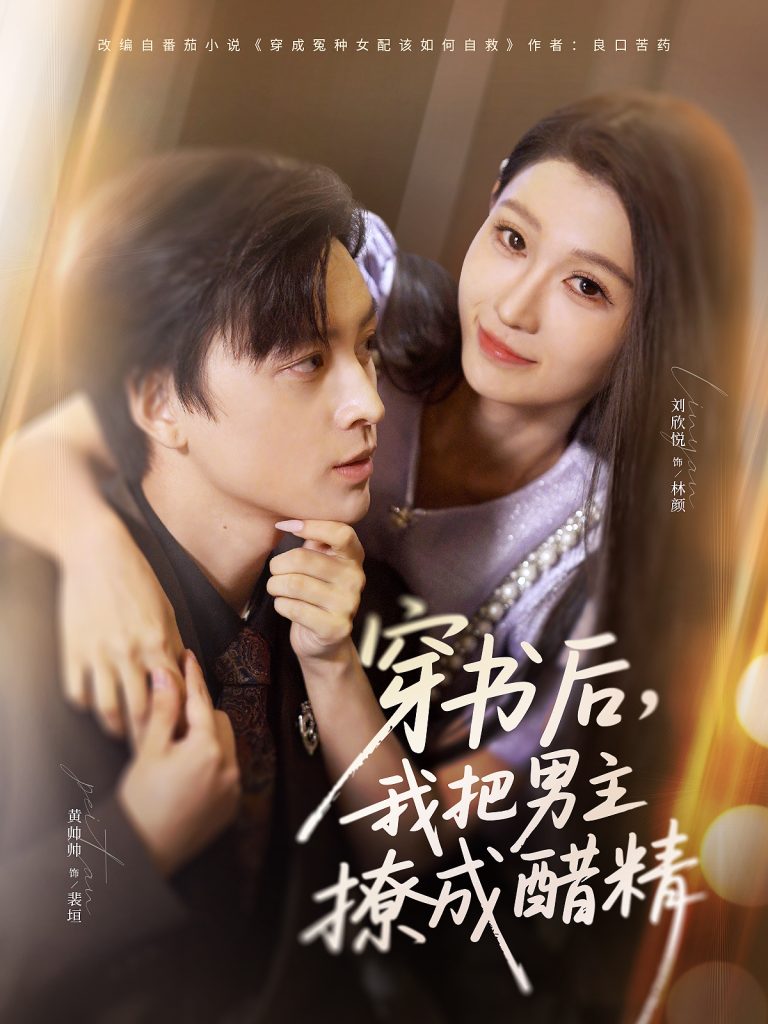 穿书后，我把男主撩成醋精（80集）黄帅帅＆刘欣悦-免费短剧