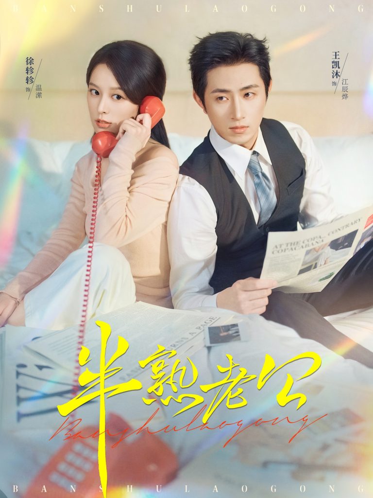 半熟老公（71集）王凯沐＆徐轸轸-免费短剧