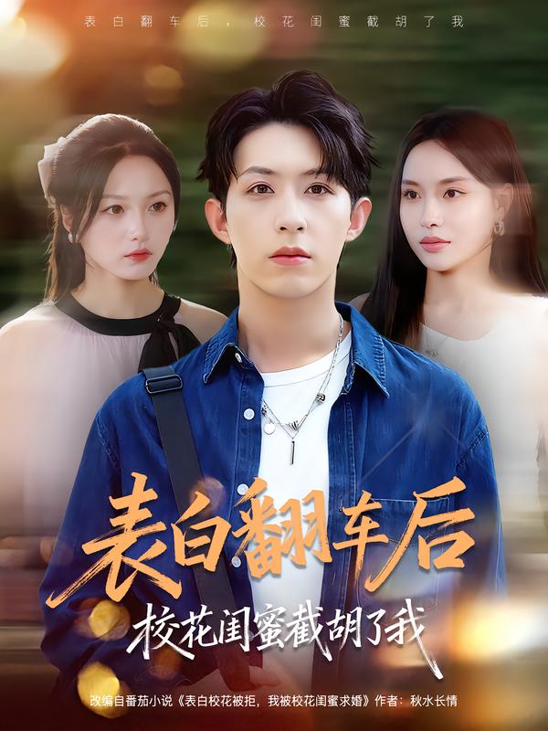 表白翻车后校花闺蜜截胡了我（75集）刘家铭&李苗苗-免费短剧