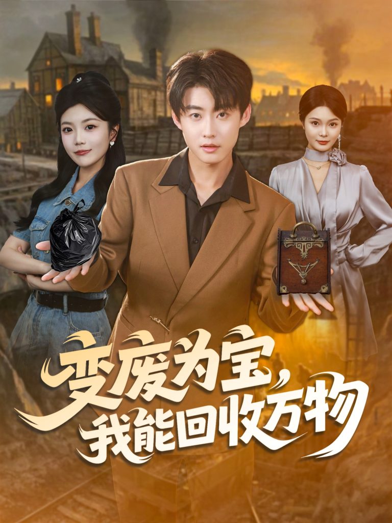 变废为宝，我能回收万物（84集）李木扬＆唐七七-免费短剧