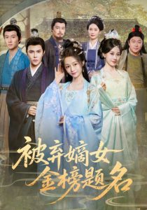 被弃嫡女金榜题名（70集）付柔美琦&聂子皓-免费短剧