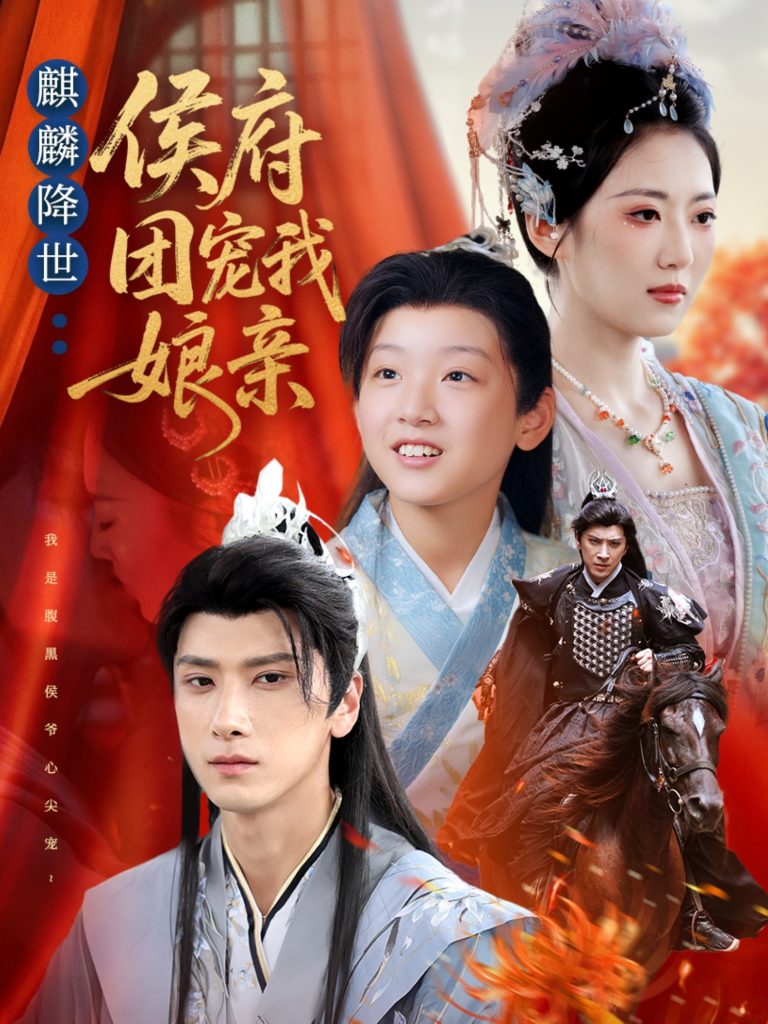 麒麟降世侯府团宠我娘亲（63集）靳华＆肖羽铠＆方樱子-免费短剧