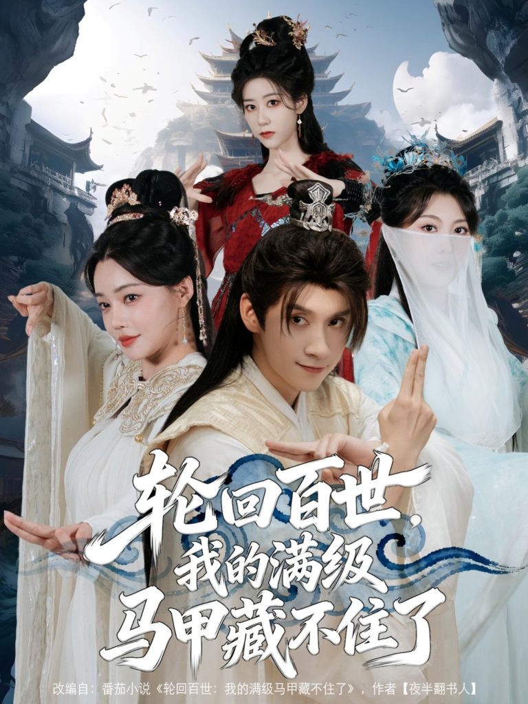 轮回百世，我的满级马甲藏不住了（60集）林念庆&孔玉倩-免费短剧
