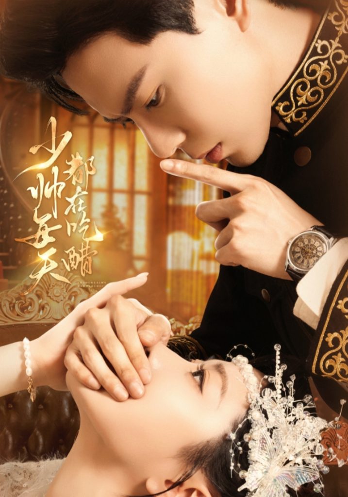 少帅每天都在吃醋（81集）黄浩雯＆袁雨涵-免费短剧