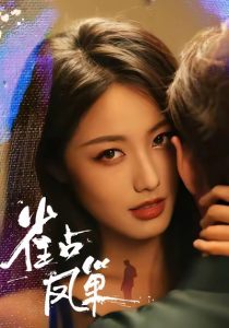 雀占凤巢（80集）白雪茹&李烨宸-免费短剧