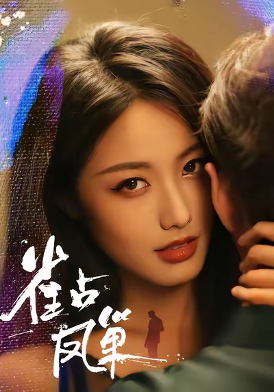 雀占凤巢(80集)白雪茹&李烨宸-免费短剧