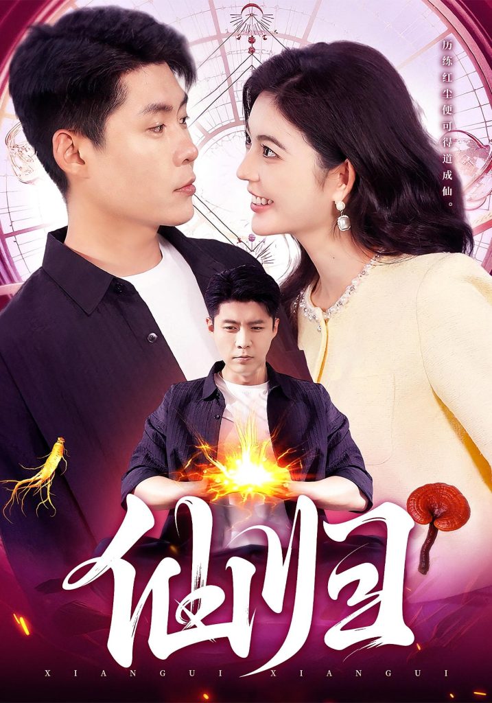 仙归（83集）韩雨轩&邵迪-免费短剧